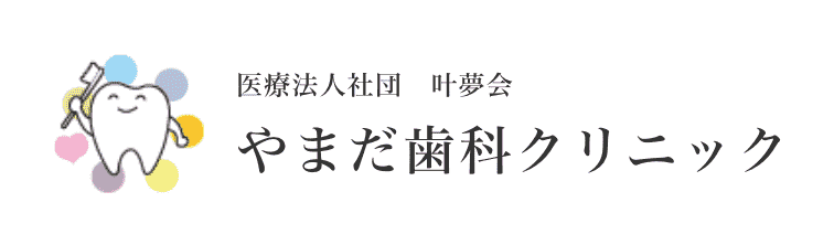やまだ歯科クリニック