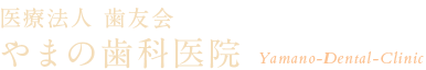やまの歯科医院（医療法人歯友会）