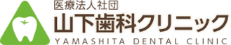医療法人社団 山下歯科クリニック