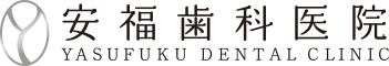 安福歯科医院