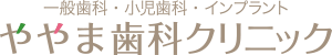 ややま歯科クリニック