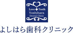 よしはら歯科クリニック