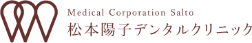 松本陽子デンタルクリニック