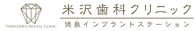 米沢歯科クリニック