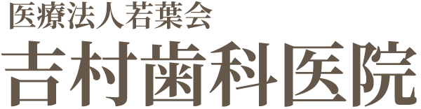 吉村歯科医院（医療法人若葉会）