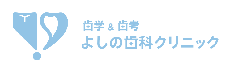 よしの歯科クリニック