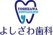 よしざわ歯科