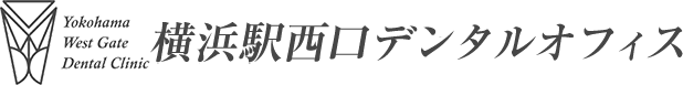 横浜駅西口デンタルオフィス