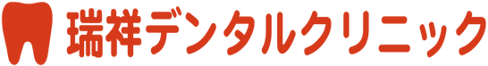 瑞祥デンタルクリニック